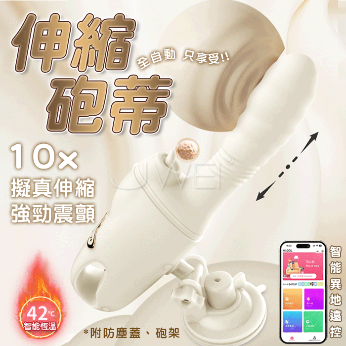 砲蒂．10頻擬真伸縮+強勁震顫 APP智控免手持自動加溫衝擊砲機【附砲架】